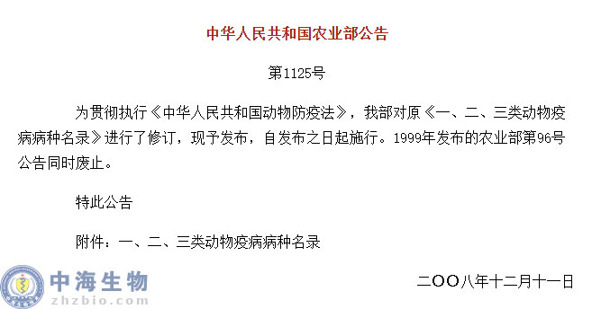 動物疫病一、二、三類病種名錄(農(nóng)業(yè)部公告第1125號)