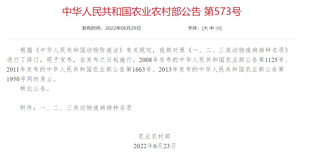 2022年修訂一、二、三類動物疫病病種名錄(農(nóng)業(yè)農(nóng)村部公告第573號)