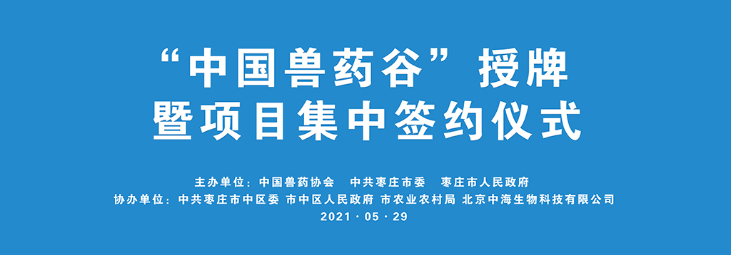 “中國獸藥谷”授牌暨項(xiàng)目集中簽約儀式舉行